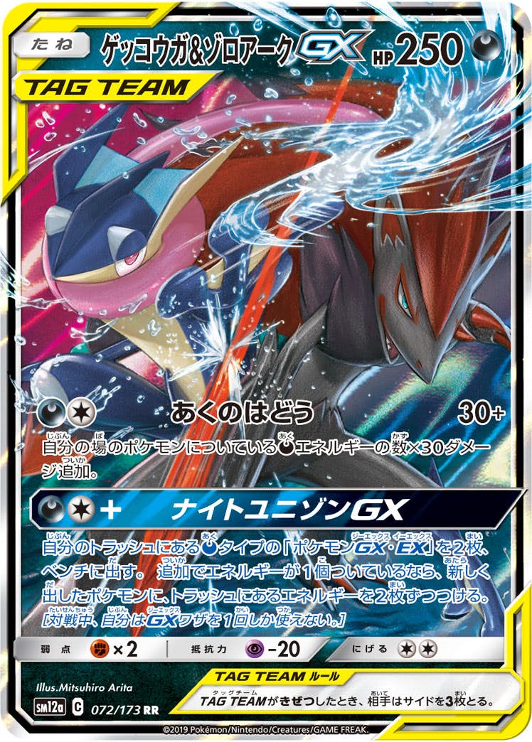 【状態A-】ゲッコウガ&ゾロアークGX RR (072/173) [SM12A]の通販・買取（ポケモンカード）