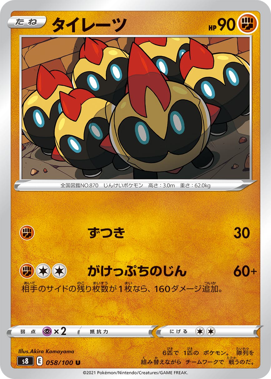 【状態A】タイレーツ U (058/100) [S8]の通販・買取（ポケモンカード）