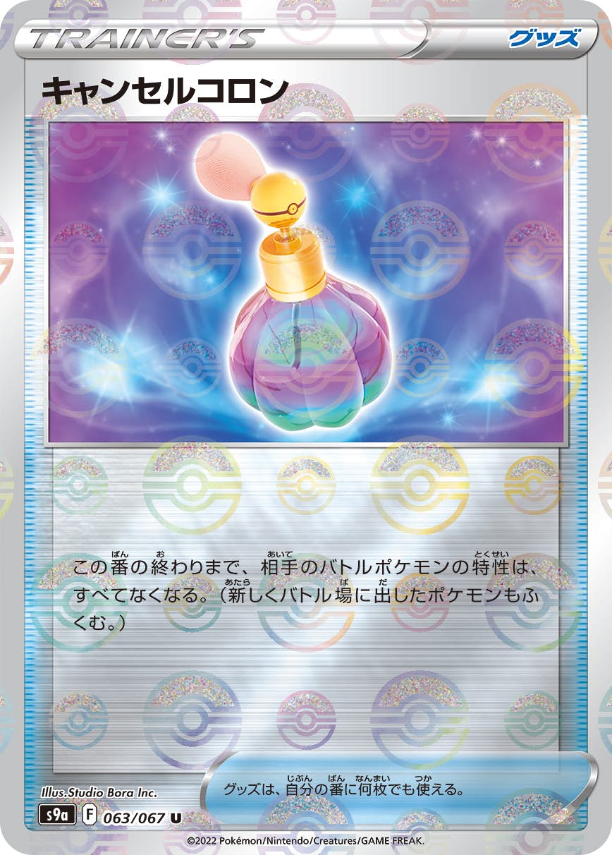 【状態A-】キャンセルコロン U (063/067) [s9a]の通販・買取（ポケモンカード）
