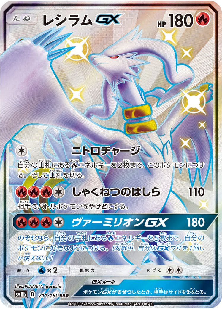 【状態B】レシラムGX SSR (211/150) [SM8B]の通販・買取（ポケモンカード）
