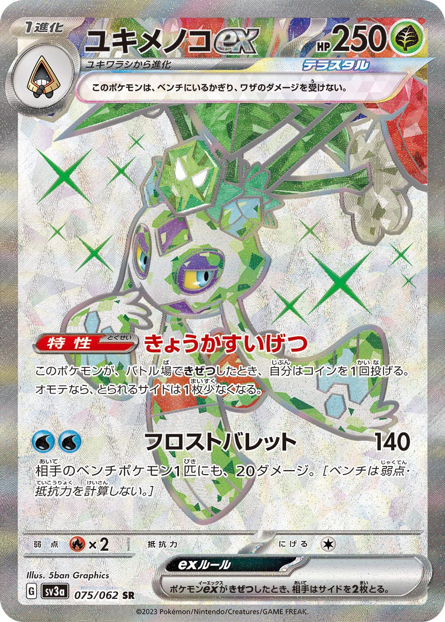 【状態A-】ユキメノコex SR (075/062) [sv3a]の通販・買取（ポケモンカード）