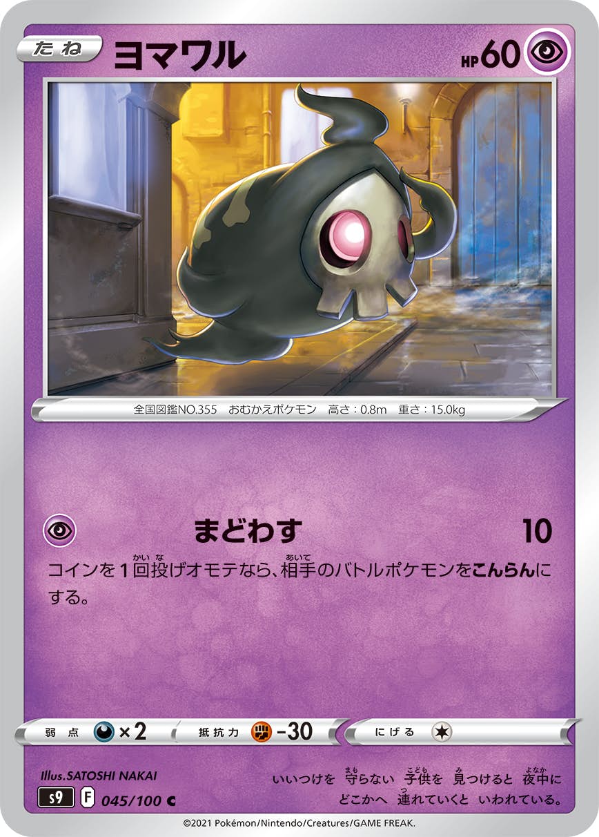 【状態A】ヨマワル C (045/100) [S9]の通販・買取（ポケモンカード）
