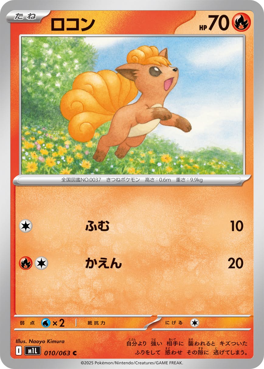 【状態A】ロコン C (010/063) [M1L]の通販・買取（ポケモンカード）