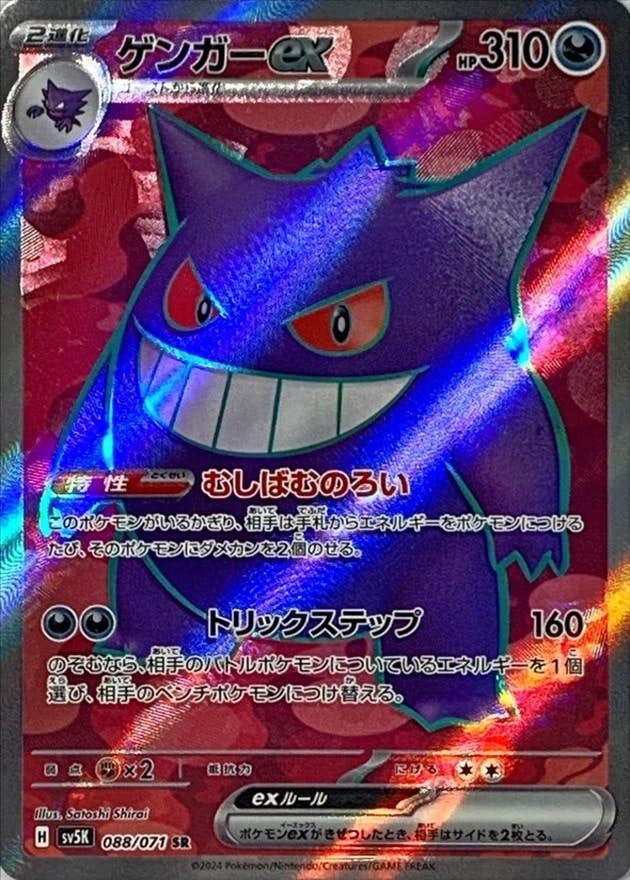 【状態A-】ゲンガーex SR (088/071) [jtc]の通販・買取価格（ポケモンカード）