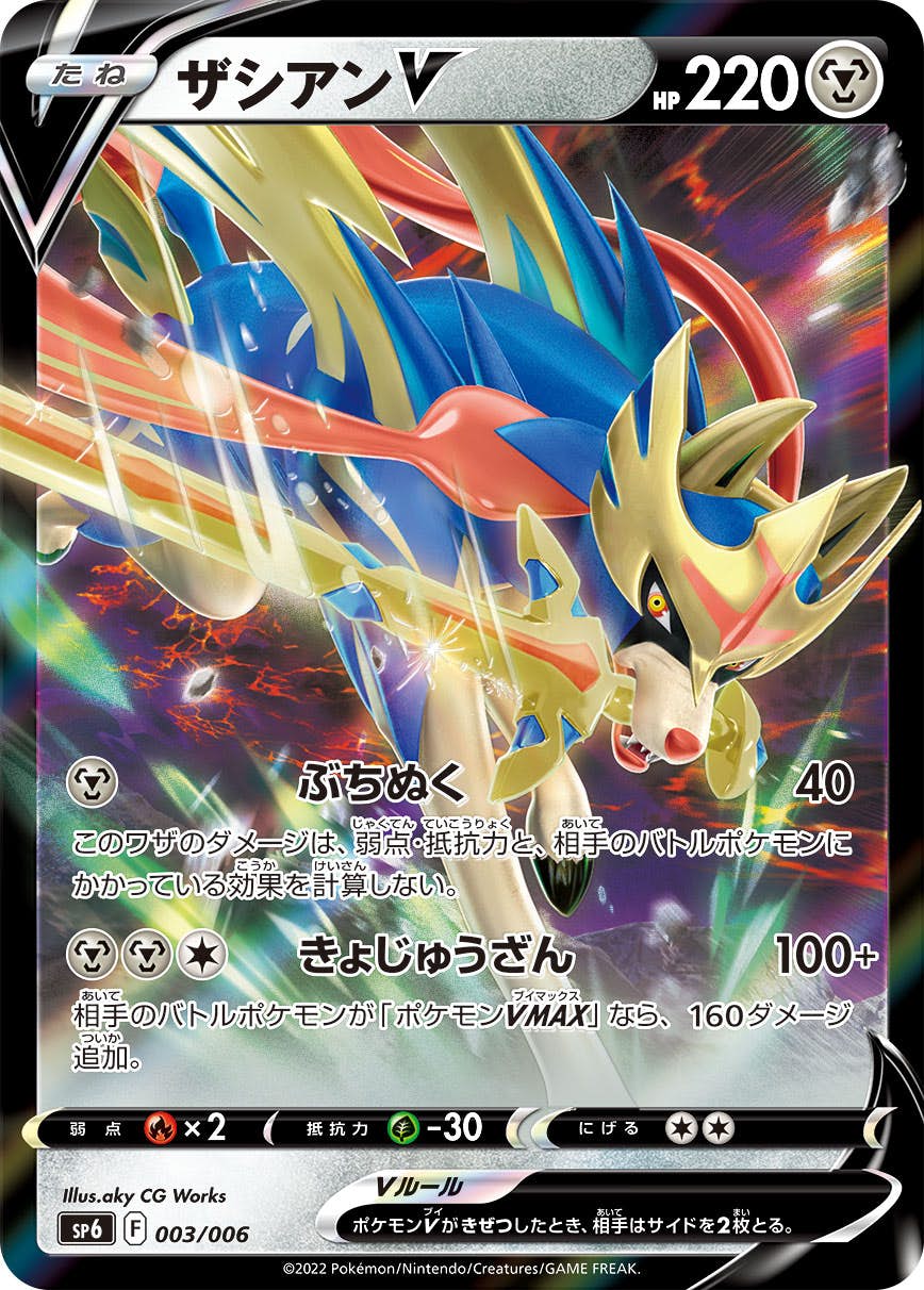 【状態B】ザシアンV(003/006) [sp6]の通販・買取（ポケモンカード）