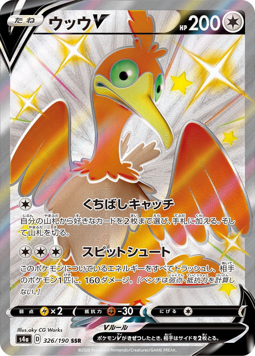 【状態A-】ウッウV SSR (326/190) [s4a]の通販・買取（ポケモンカード）