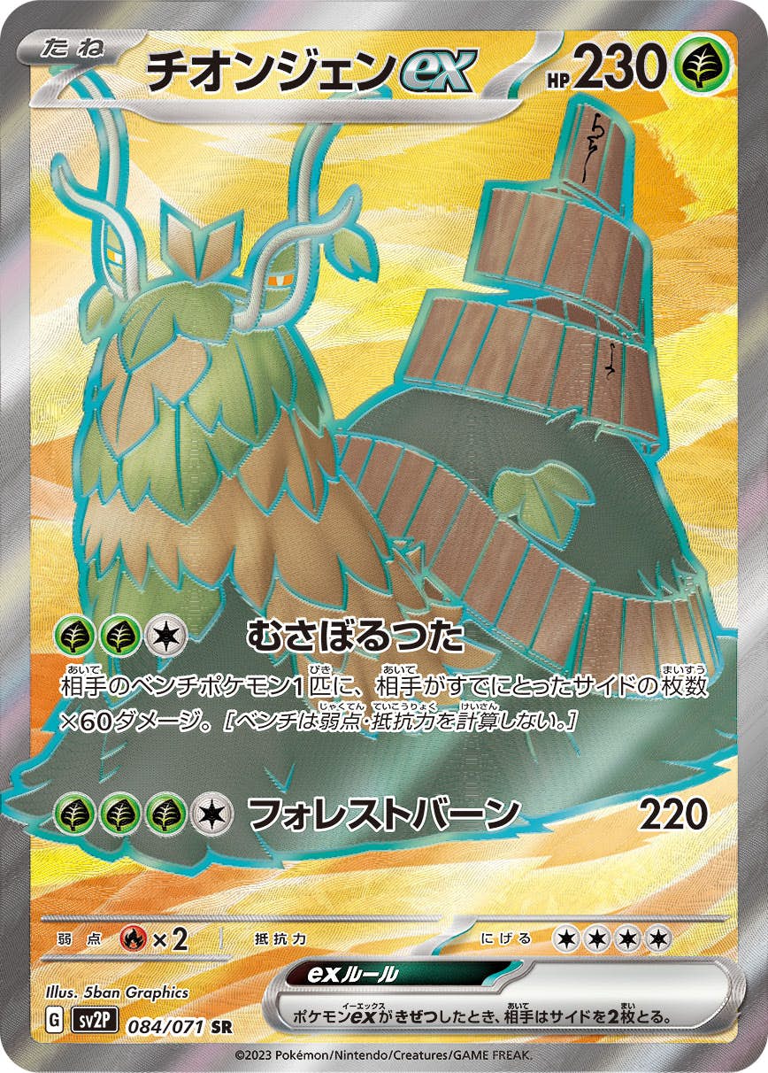 【状態A-】チオンジェンex SR (084/071) [sv2P]の通販・買取（ポケモンカード）
