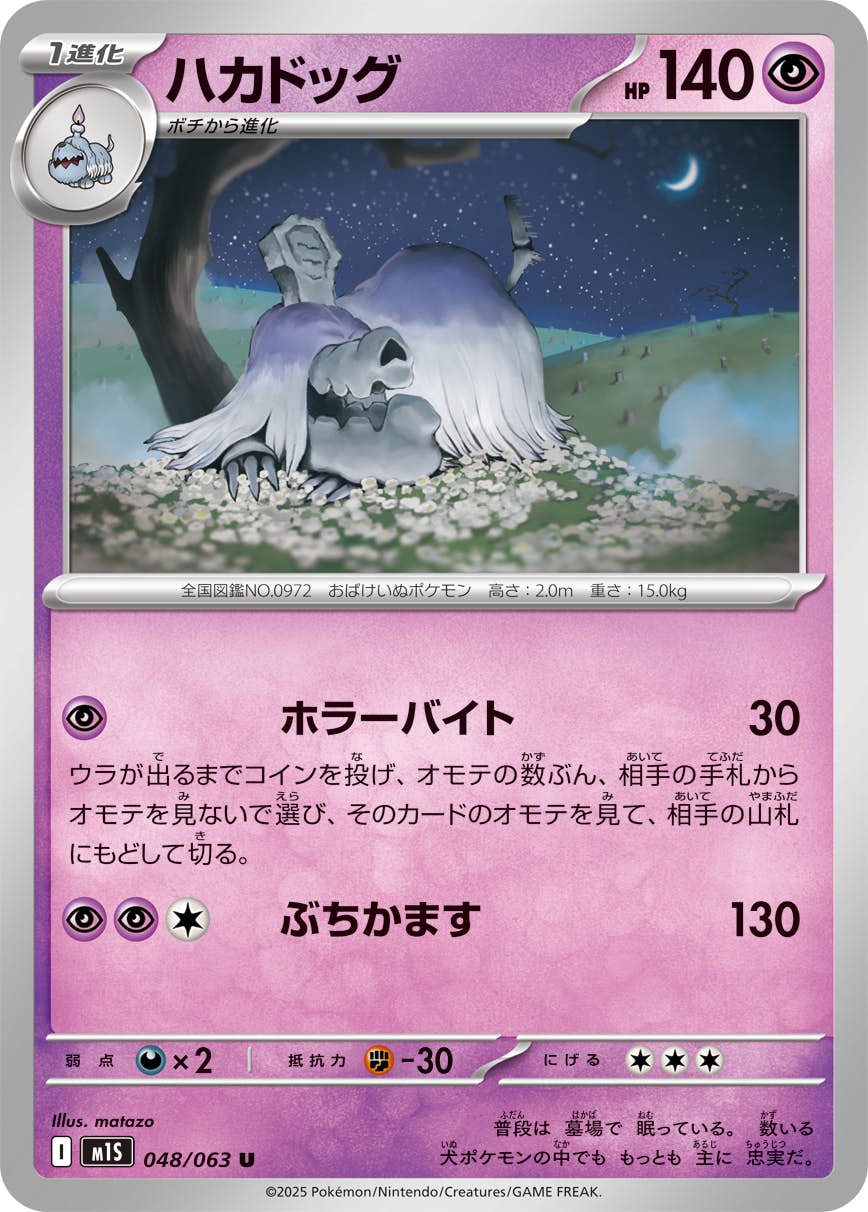 【状態A】ハカドッグ U (048/063) [M1S]の通販・買取（ポケモンカード）