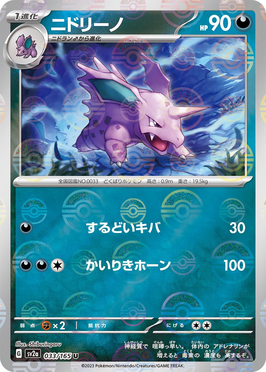 【状態A-】ニドリーノ(ミラー仕様) U (033/165) [SV2A]の通販・買取（ポケモンカード）