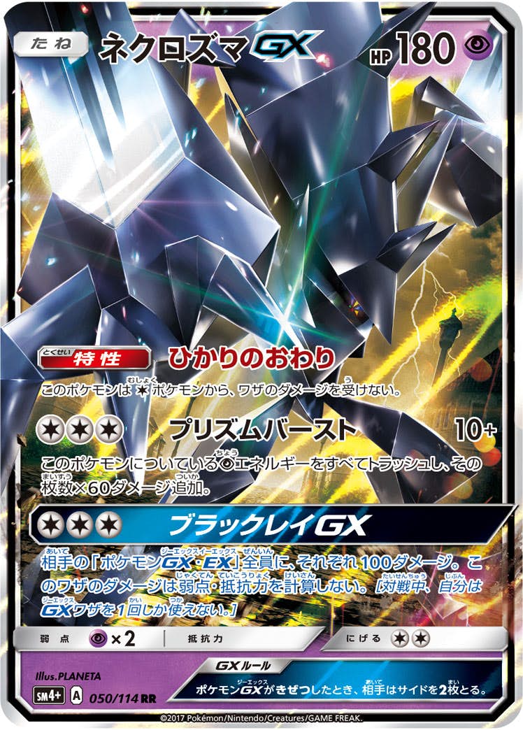 【状態B】ネクロズマGX RR (050/114) [SM4P]の通販・買取（ポケモンカード）