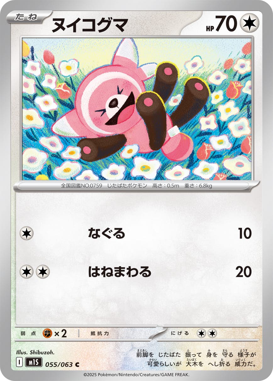 【状態A】ヌイコグマ C (055/063) [M1S]の通販・買取（ポケモンカード）