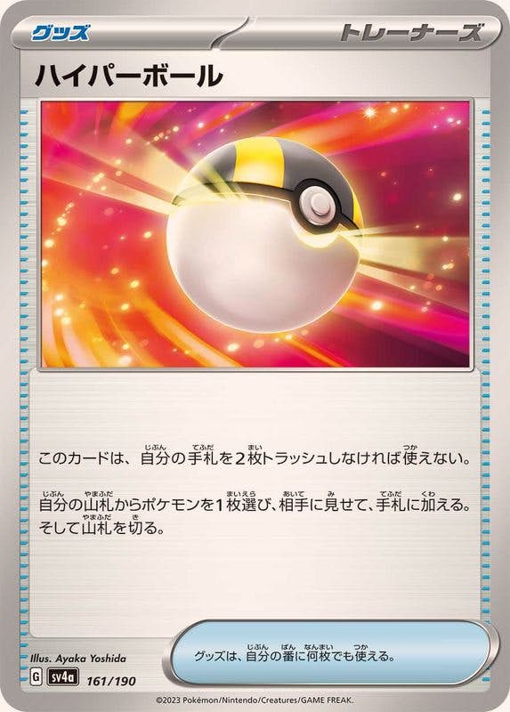 【状態A】ハイパーボール(161/190) [SV4A]の通販・買取（ポケモンカード）