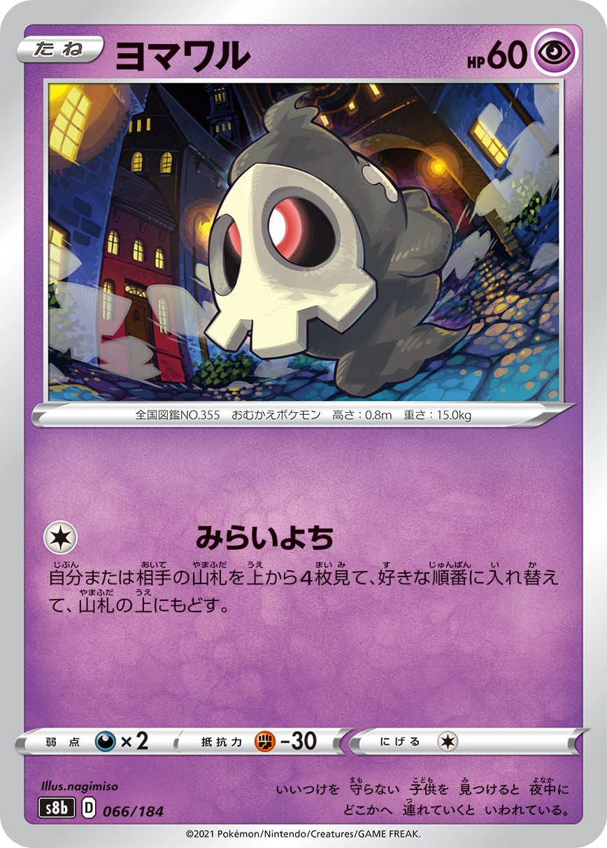 【状態B】ヨマワル(066/184) [S8B]の通販・買取（ポケモンカード）
