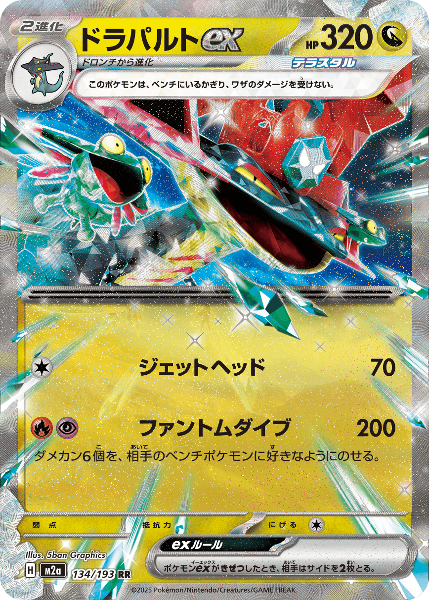 【状態A】ドラパルトex RR (134/193) [M2A]の通販・買取（ポケモンカード）