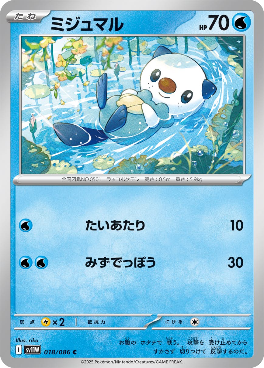 【状態A】ミジュマル C (018/086) [SV11W]の通販・買取（ポケモンカード）