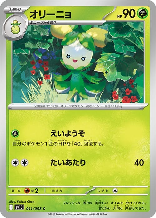 【状態A】オリーニョ C (011/098) [sv10]の通販・買取（ポケモンカード）