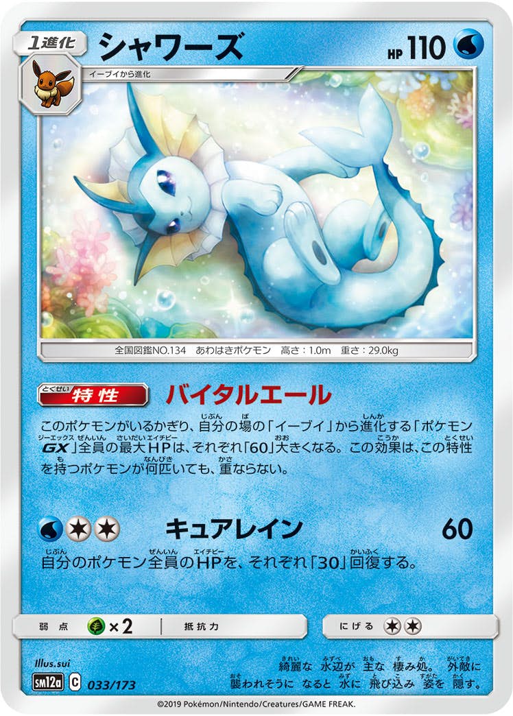 【状態B】シャワーズ(033/173) [SM12A]の通販・買取（ポケモンカード）