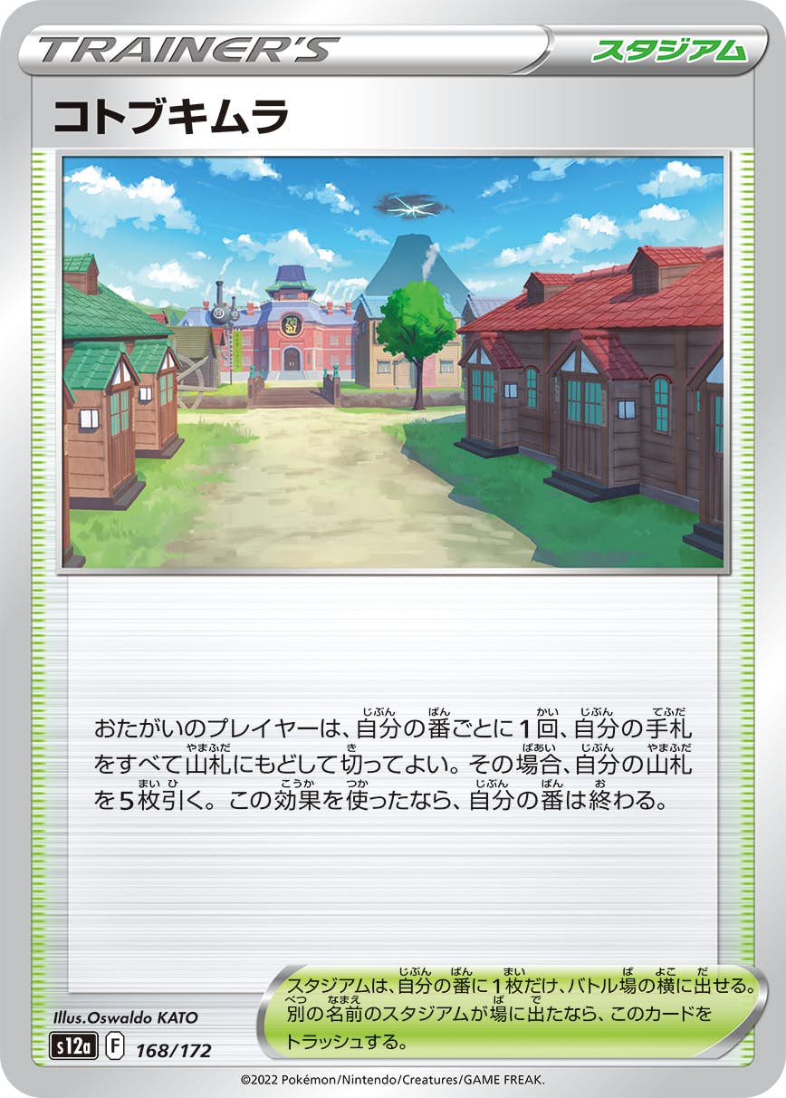 【状態A】コトブキムラ(168/172) [S12A]の通販・買取（ポケモンカード）