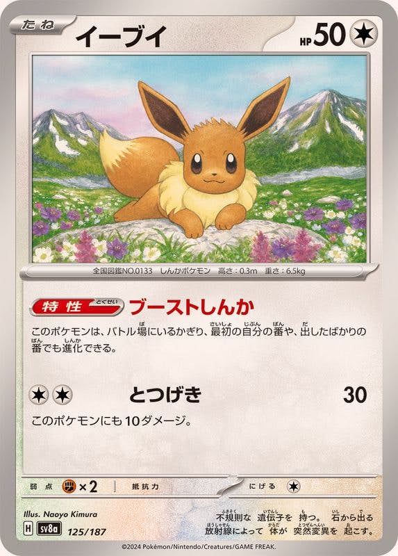【状態B】イーブイ(125/187) [SV8A]の通販・買取（ポケモンカード）