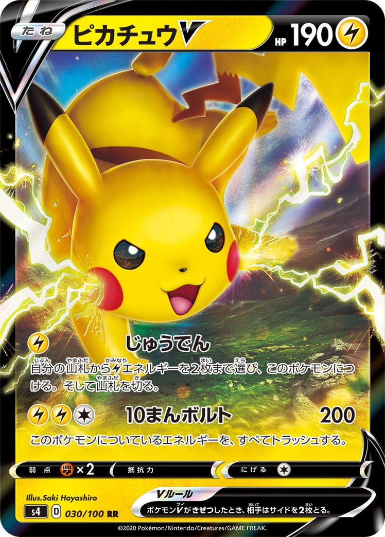【状態B】ピカチュウV RR (030/100) [S4]の通販・買取（ポケモンカード）