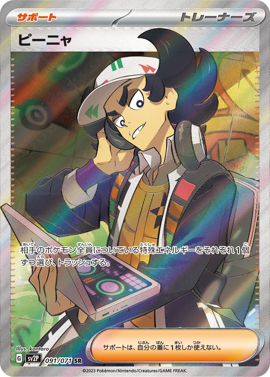 【状態A-】ピーニャ SR (091/071) [sv2p]の通販・買取（ポケモンカード）