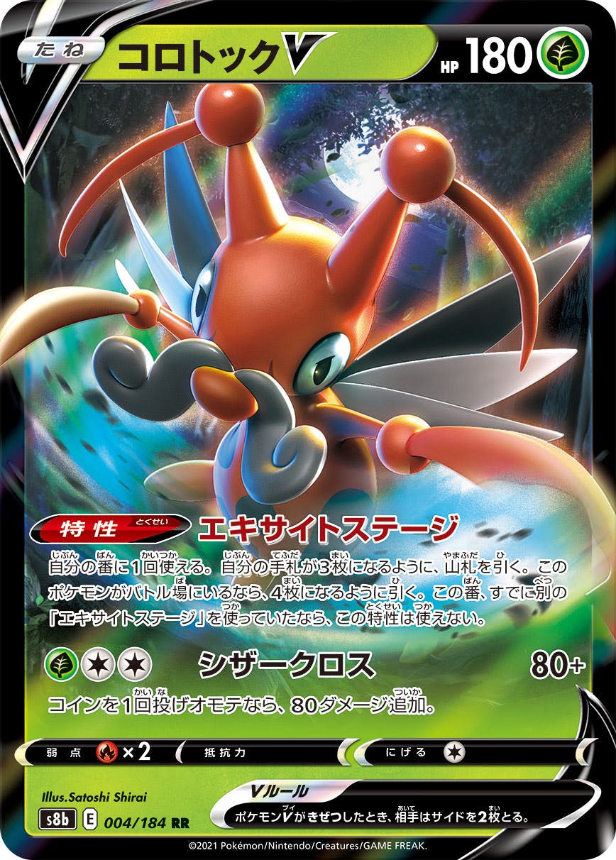 【状態A-】コロトックV RR (004/184) [S8B]の通販・買取（ポケモンカード）