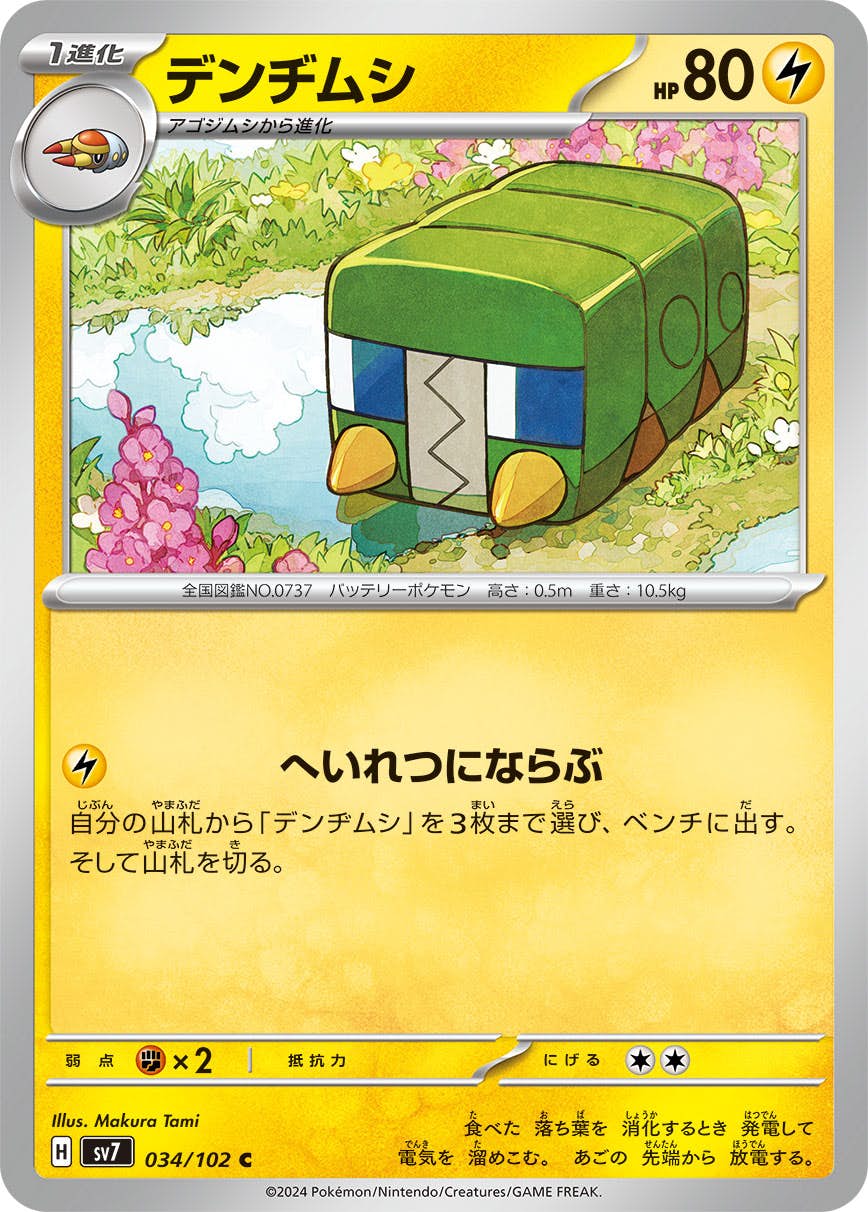 【状態A】デンヂムシ C (034/102) [SV7]の通販・買取（ポケモンカード）