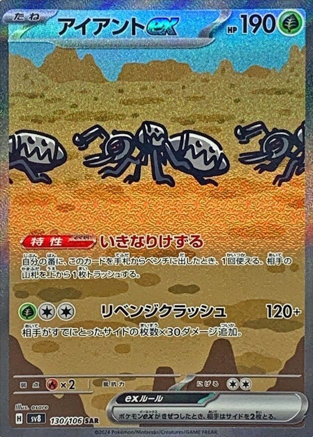【状態A-】アイアントex SAR (130/106) [SV8]の通販・買取（ポケモンカード）