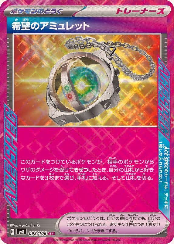 【状態A】希望のアミュレット ACE (098/106) [sv8]の通販・買取（ポケモンカード）