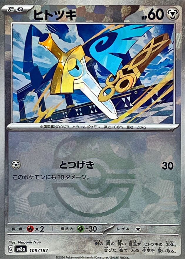 【状態A】ヒトツキ(マスターボールミラー)(109/187) [SV8A]の通販・買取（ポケモンカード）