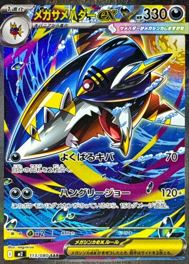 【状態A-】メガサメハダーex SAR (113/080) [M2]の通販・買取（ポケモンカード）