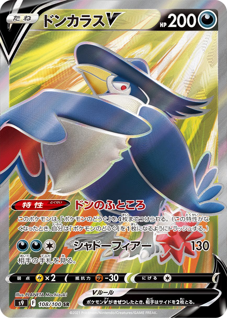 【状態A-】ドンカラスV SR (108/100) [s9]の通販・買取（ポケモンカード）