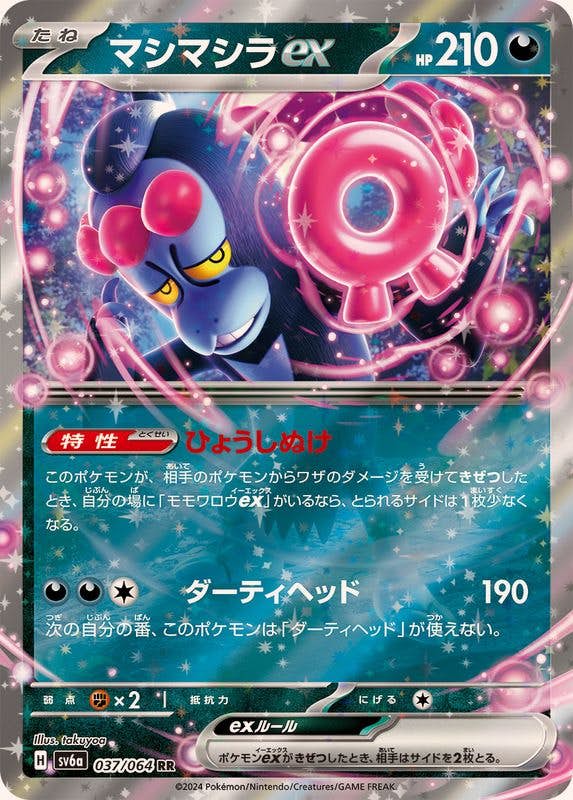 【状態B】マシマシラex RR (037/064) [sv6a]の通販・買取（ポケモンカード）