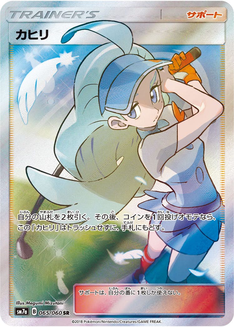 【状態A-】カヒリ SR (065/060) [sm7a]の通販・買取（ポケモンカード）