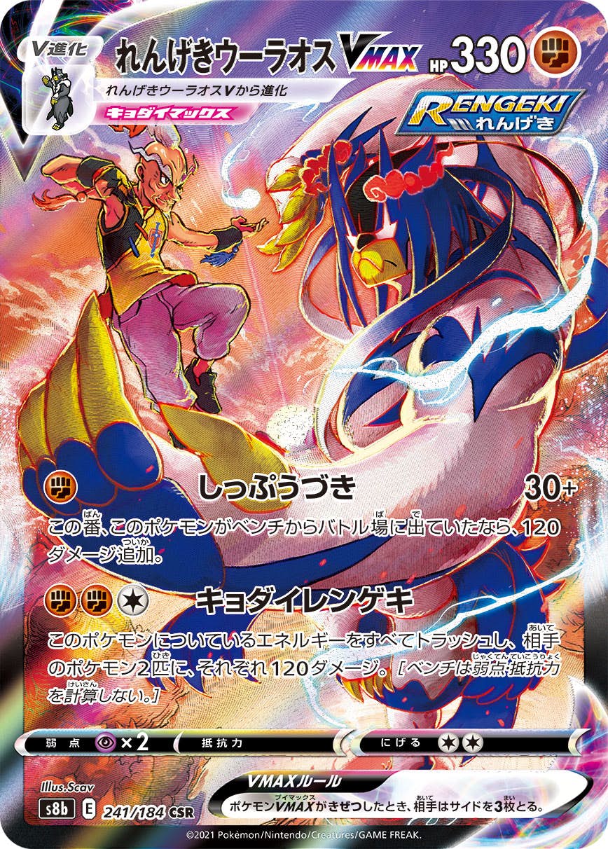【状態A-】れんげきウーラオスVMAX CSR (241/184) [s8b]の通販・買取（ポケモンカード）