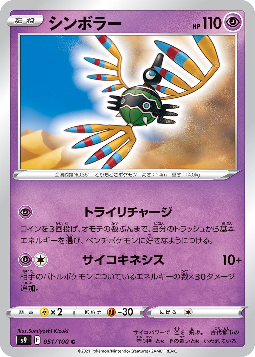 【状態A】シンボラー C (051/100) [S9]の通販・買取（ポケモンカード）