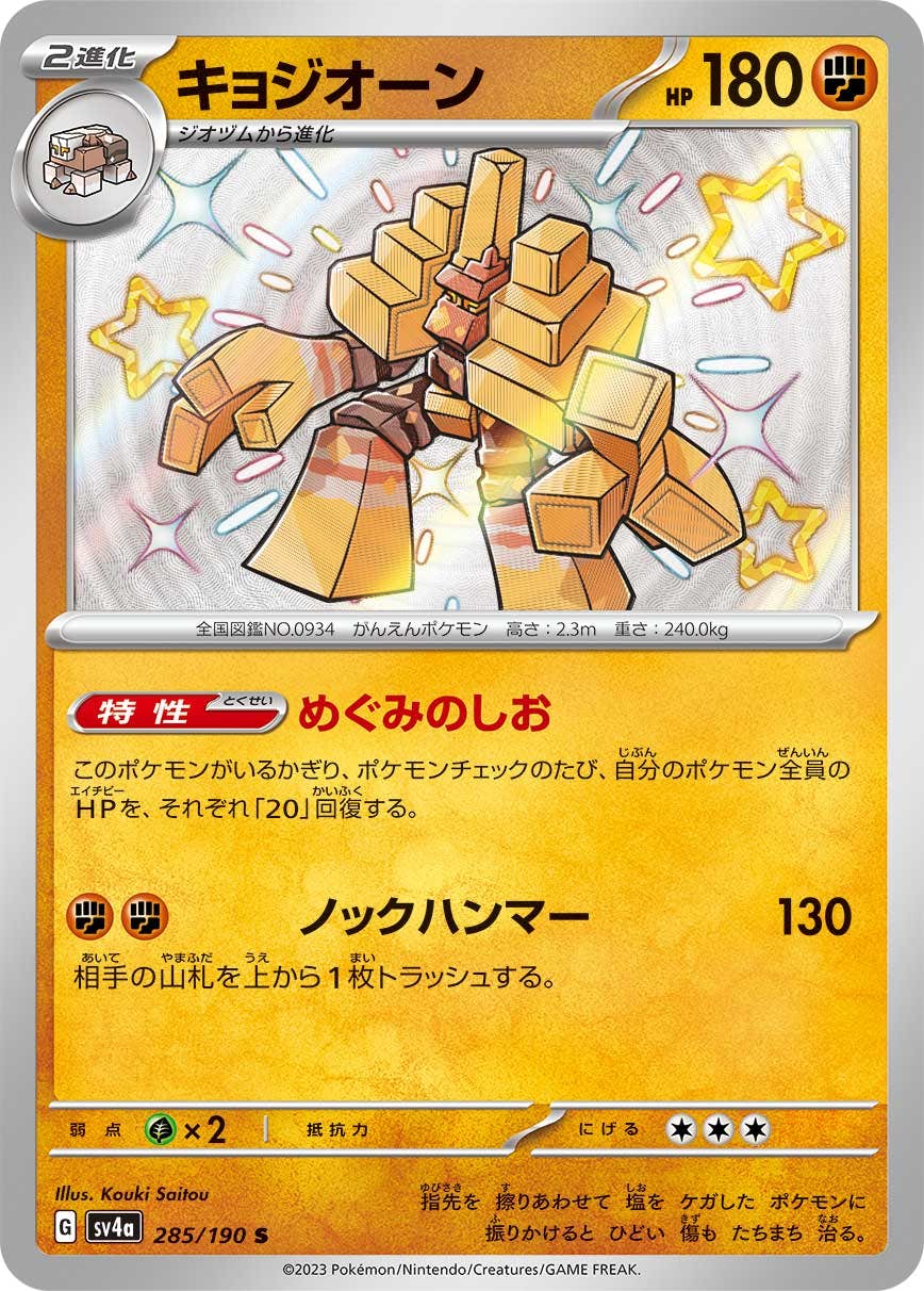 【状態A-】キョジオーン S (285/190) [sv4a]の通販・買取（ポケモンカード）