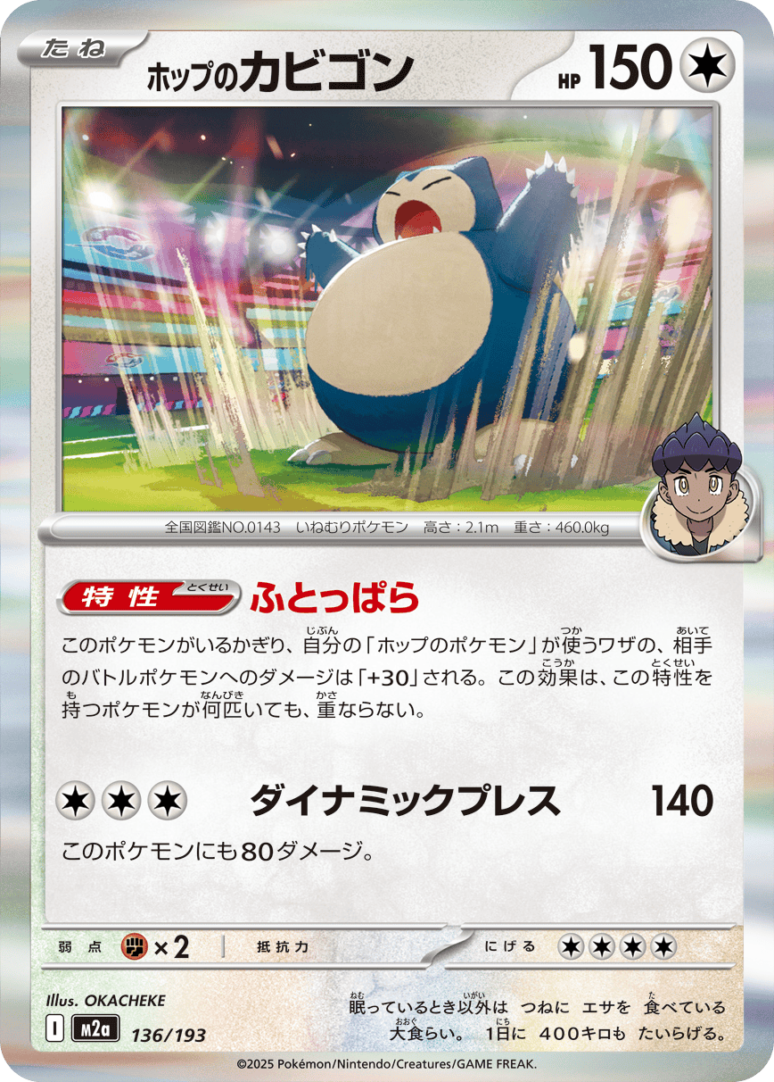 【状態A】ホップのカビゴン(R仕様)(136/193) [M2A]の通販・買取（ポケモンカード）