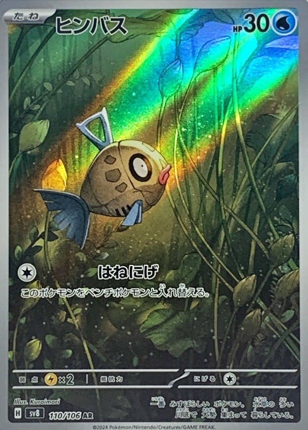 【状態B】ヒンバス AR (110/106) [SV8]の通販・買取（ポケモンカード）