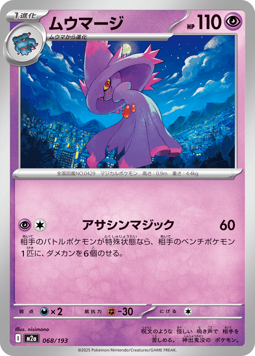【状態A】ムウマージ(068/193) [M2A]の通販・買取（ポケモンカード）