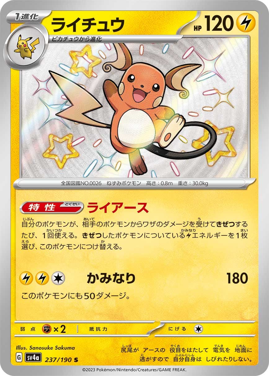 【状態A-】ライチュウ S (237/190) [sv4a]の通販・買取（ポケモンカード）