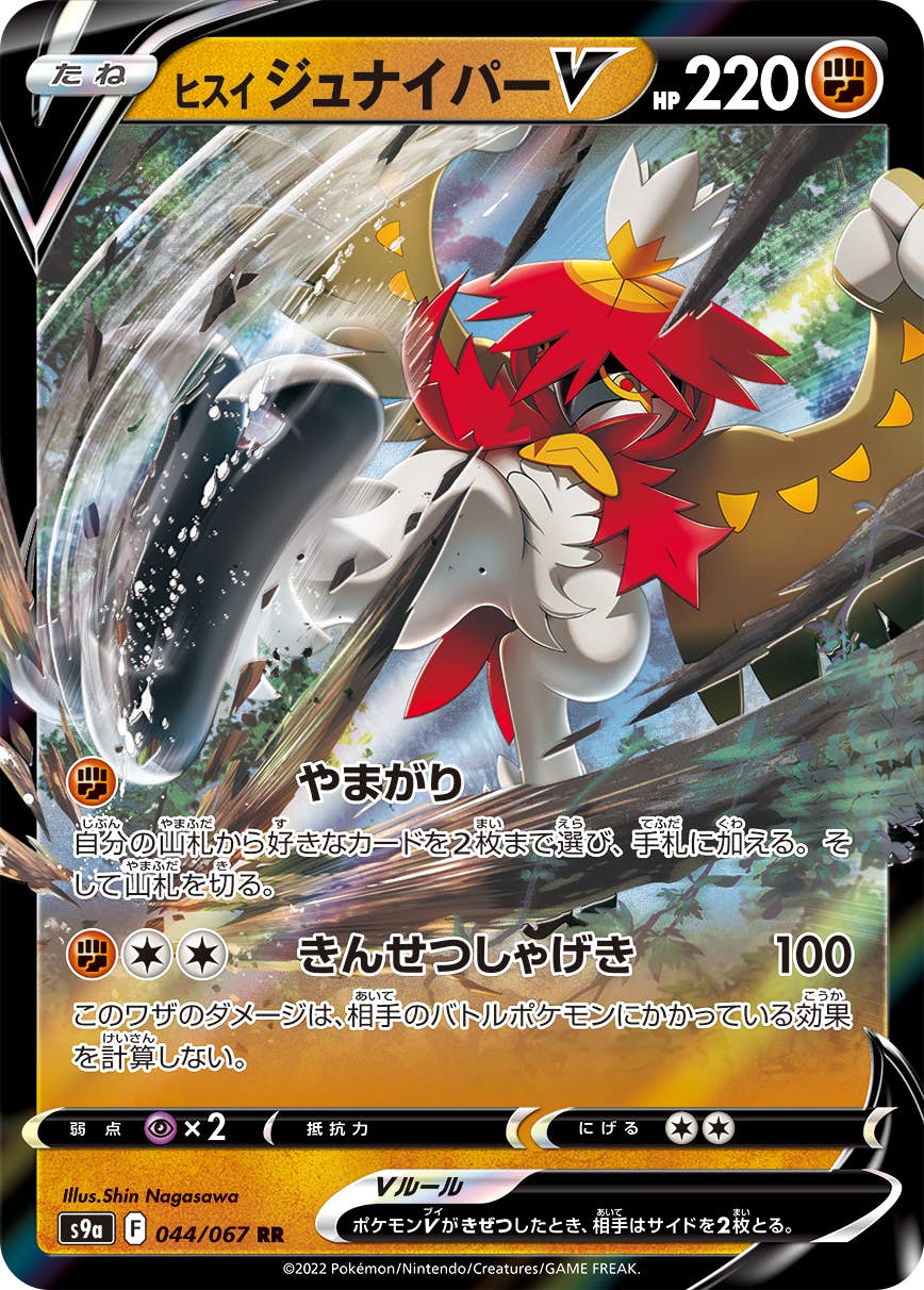 【状態A-】ヒスイ ジュナイパーV RR (044/067) [s9a]の通販・買取（ポケモンカード）