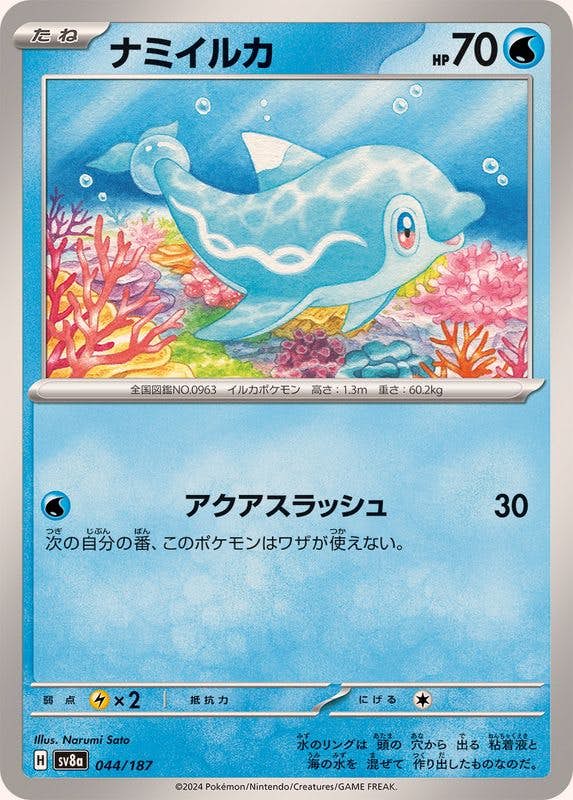【状態A】ナミイルカ(044/187) [SV8A]の通販・買取（ポケモンカード）
