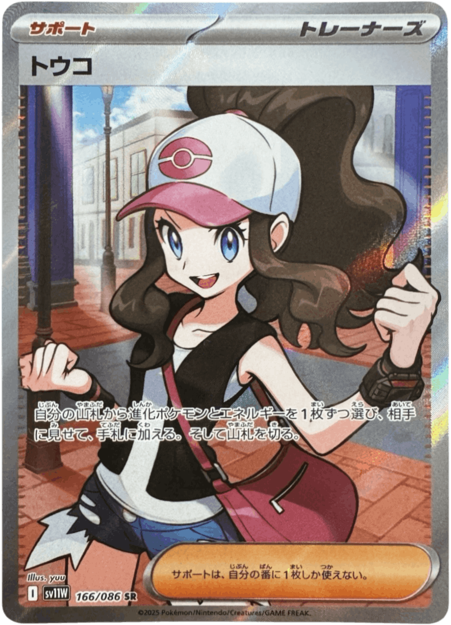 【状態A】トウコ SR (166/086) [SV11W]の通販・買取（ポケモンカード）
