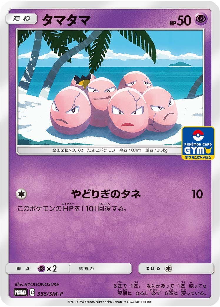 【状態B】タマタマ PROMO (355/SM-P) [SMP]の通販・買取（ポケモンカード）