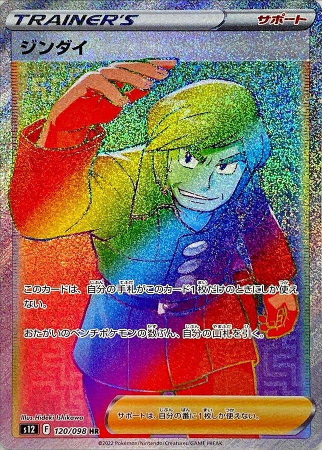 【状態A】ジンダイ HR (120/098) [S12]の通販・買取（ポケモンカード）