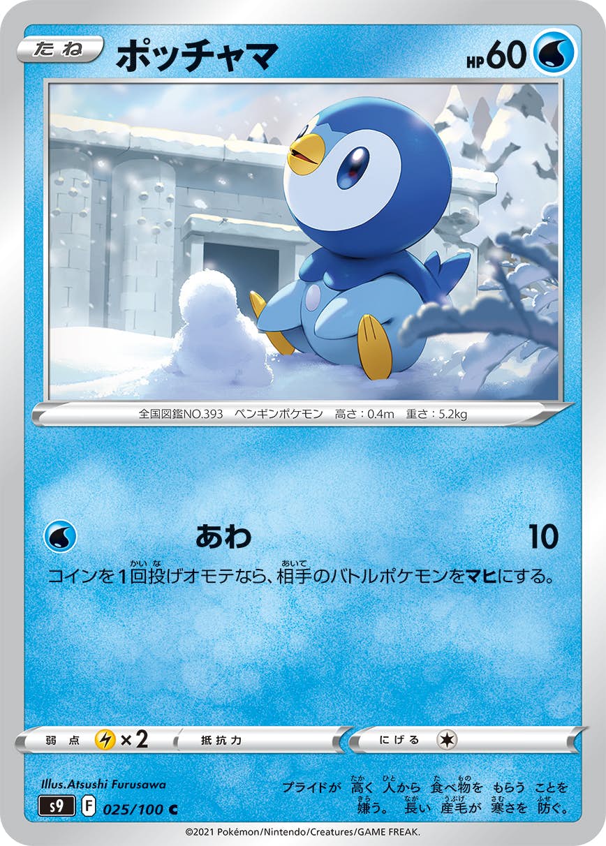 【状態B】ポッチャマ C (025/100) [S9]の通販・買取（ポケモンカード）