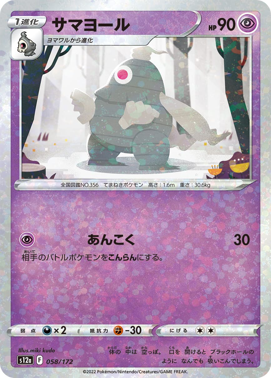 【状態A】サマヨール (ミラー仕様) (058/172) [S12A]の通販・買取（ポケモンカード）