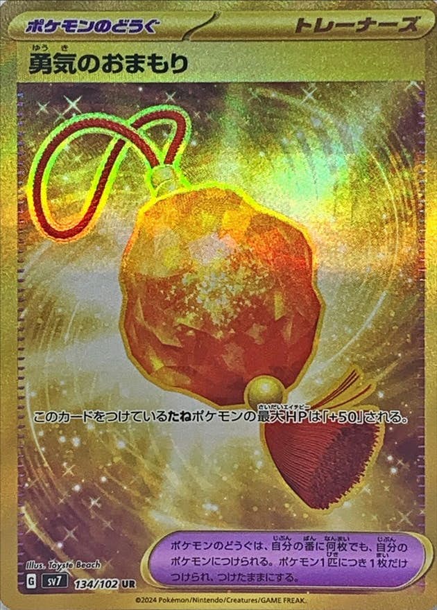 【状態A-】勇気のおまもり UR (134/102) [SV7]の通販・買取（ポケモンカード）