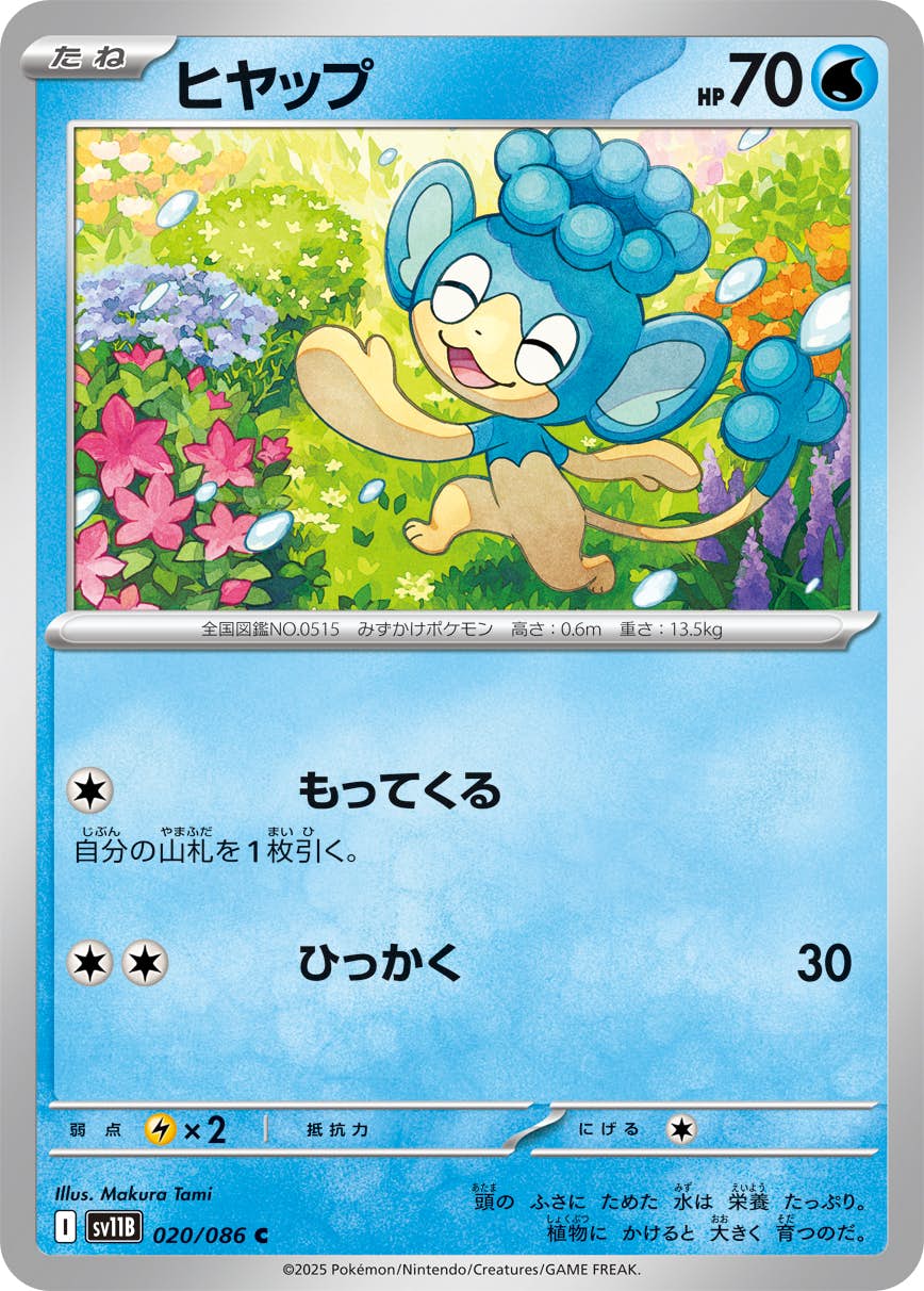 【状態A】ヒヤップ C (020/086) [SV11B]の通販・買取（ポケモンカード）